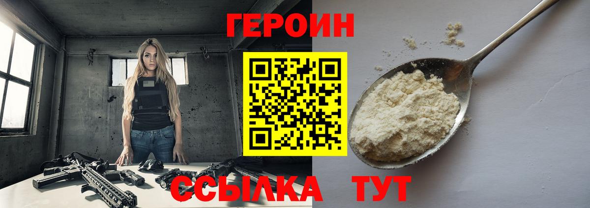 ГЕРОИН VHQ Новодвинск
